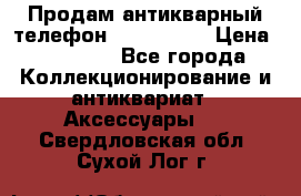 Продам антикварный телефон Siemenc-S6 › Цена ­ 10 000 - Все города Коллекционирование и антиквариат » Аксессуары   . Свердловская обл.,Сухой Лог г.